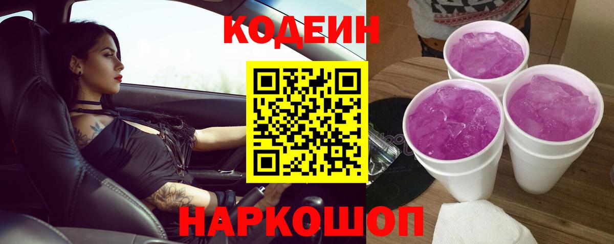 Кодеин Purple Drank Лениногорск